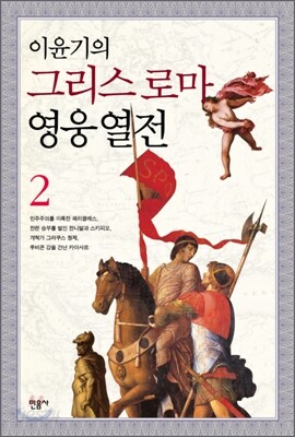 이윤기의 그리스 로마 영웅 열전 2