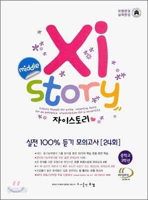 Xistory 자이스토리 실전 100% 듣기 모의고사 [24회] 중3 (2013년)