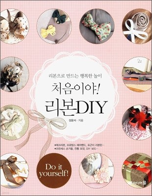 처음이야! 리본 DIY