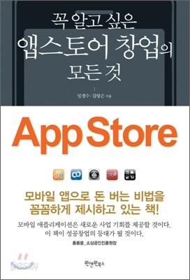 꼭 알고 싶은 앱스토어 창업의 모든 것