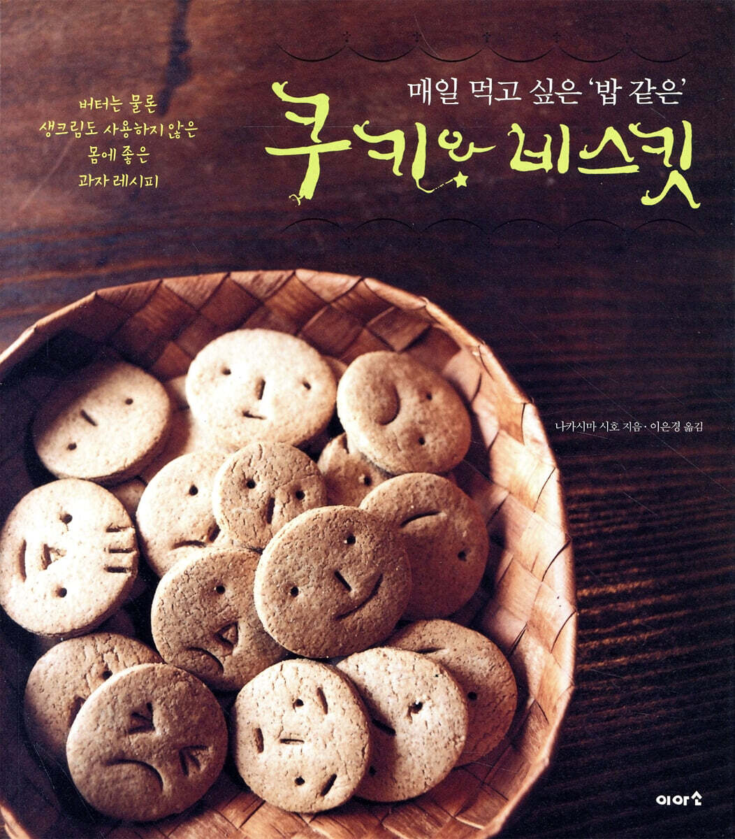 쿠키와 비스킷