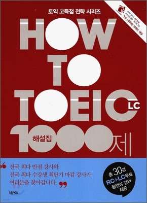 HOW TO TOEIC LC 해설집 1000제