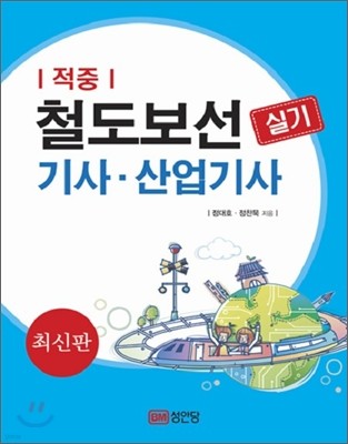 2011 적중 철도보선 기사 산업기사 실기