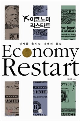 이코노미 리스타트