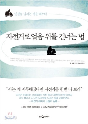 자전거로 얼음 위를 건너는 법