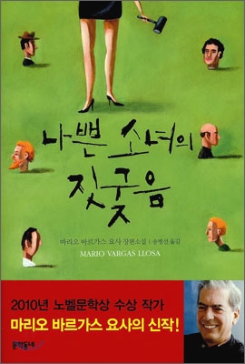 나쁜 소녀의 짓궂음