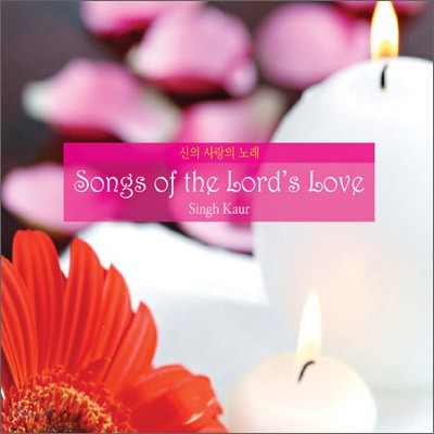 Singh Kaur - Songs Of The Lord's Love (신의 사랑의 노래 : 명상음악 )