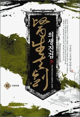 의생진검 10