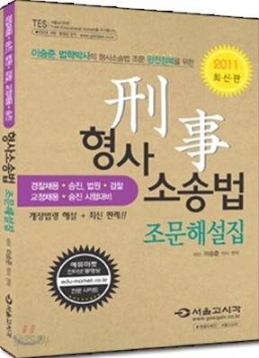 2011 형사소송법 조문해설집