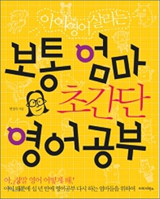 보통 엄마 초간단 영어공부