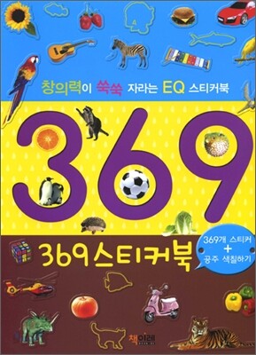 369 스티커북