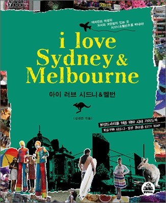 아이 러브 시드니 & 멜번 i love Sydney & Melbourne