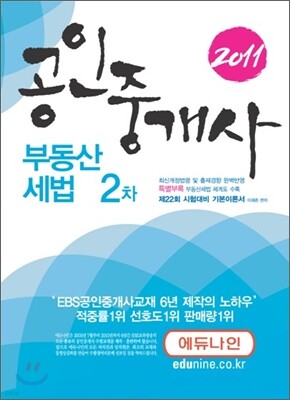 2011 에듀나인 공인중개사 기본서 2차 부동산세법