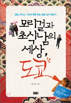 모리걸과 초식남의 세상, 도쿄