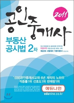 2011 에듀나인 공인중개사 기본서 2차 부동산공시법