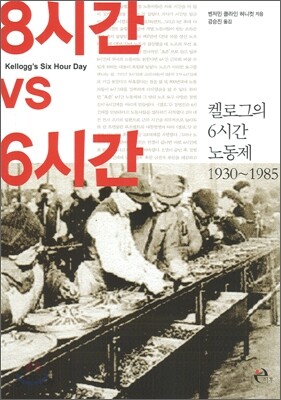 8시간 VS 6시간