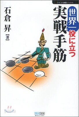 世界一役に立つ實戰手筋