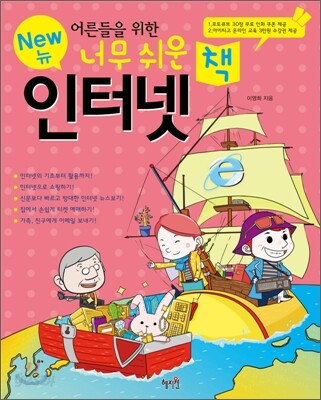 어른들을 위한 뉴 너무 쉬운 인터넷 책