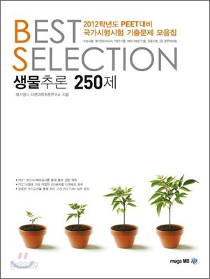BEST SELECTION 생물추론 250제