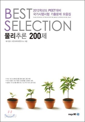 BEST SELECTION 물리추론 200제