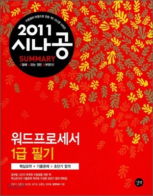 2011 시나공 SUMMARY 워드프로세서 1급 필기