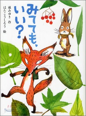 みてても,いい?