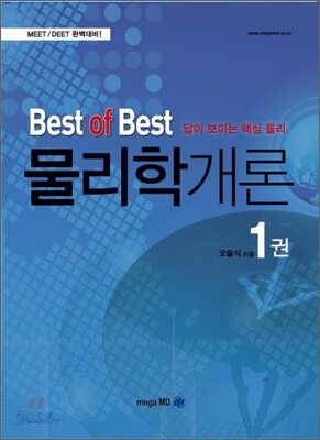 Best of Best 물리학개론 1권