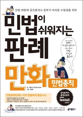 민법이 쉬워지는 판례만화 민법총칙