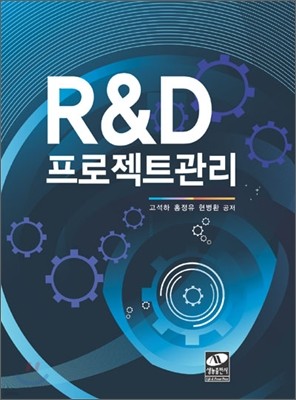 R&D프로젝트관리