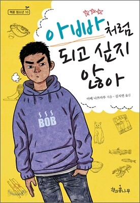 아빠처럼 되고 싶지 않아