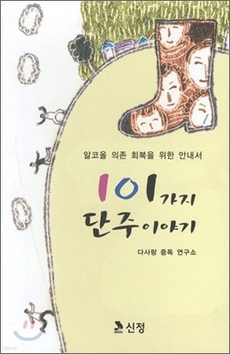 101가지 단주이야기