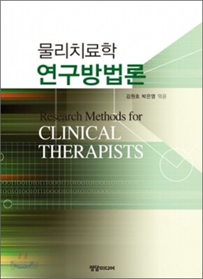 물리치료학 연구방법론