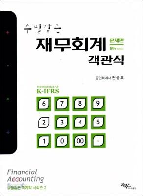 수필같은 재무회계 객관식 문제편