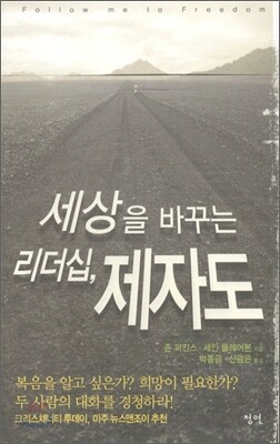 세상을 바꾸는 리더십, 제자도