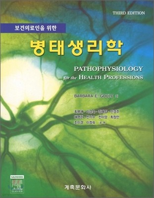 병태생리학 THIRD EDITION