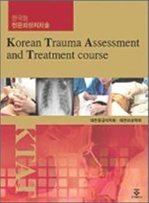 ѱ ܻóġ Korean Trauma Assessment and Treatment course
