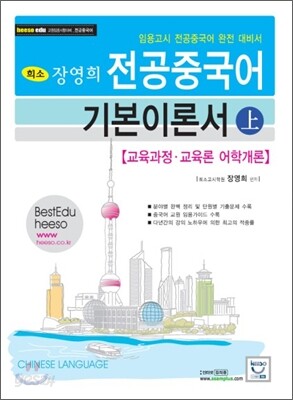 장영희 전공중국어 기본이론서 (상)