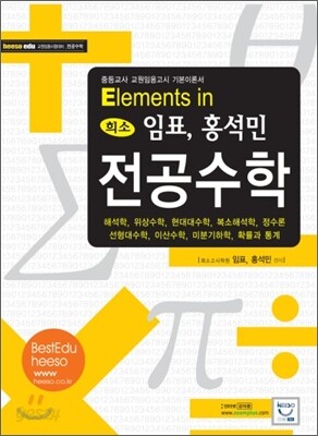 Elements in 희소 전공수학