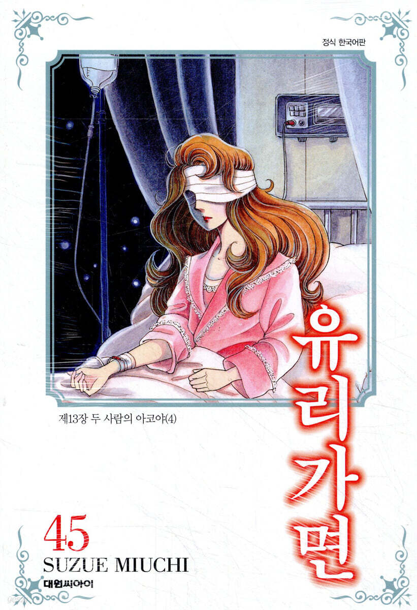 유리가면 45