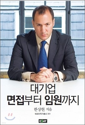 대기업 면접부터 임원까지