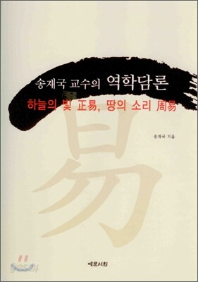 송재국 교수의 역학담론