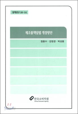 제조물책입법 개정방안