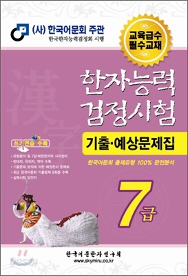 한자능력검정시험 기출예상문제집 7급