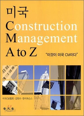 미국 Construction Management A to Z