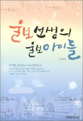 울보 선생의 울보 아이들