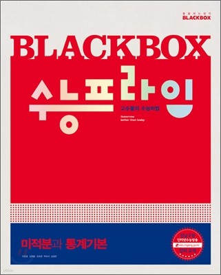 Blackbox 블랙박스 수능 프라임 미적분과 통계 기본 (2012년)