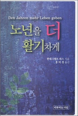 노년을 더 활기차게