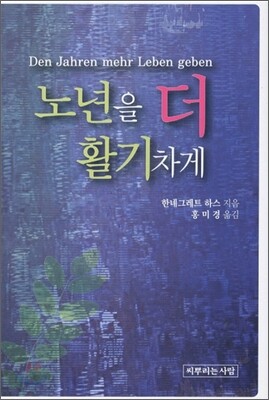 노년을 더 활기차게