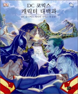 DC 코믹스 캐릭터 대백과