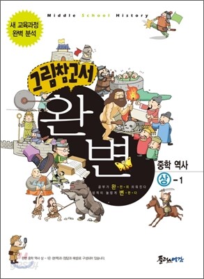 그림참고서 완변 중학 역사 상-1